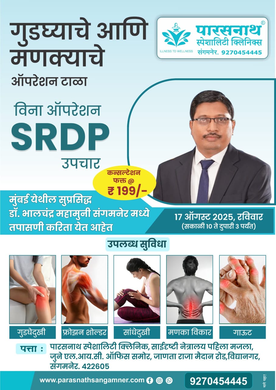 parasnath speciality clinic sangamner. Best body, neck, spine, back, muscle pain doctor in sangamner.